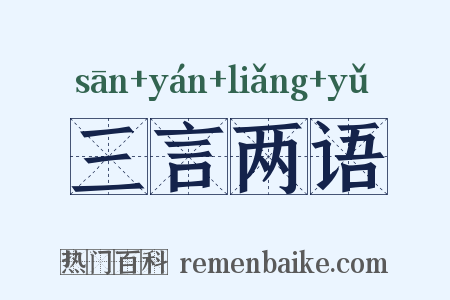 三言两语是什么意思的图片